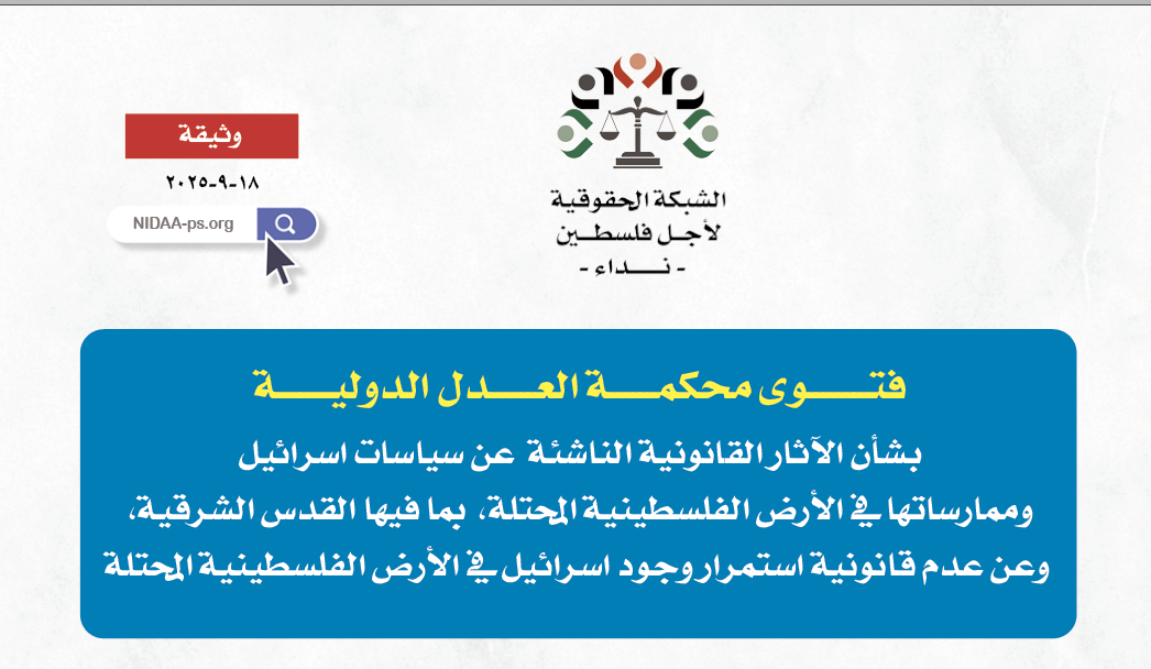 فتــــــــوى محكمــــــة العــــــدل الدوليـــــــة بشأن الآثار القانونية الناشئة  عن سياسات اسرائيل وممارساتها في الأرض الفلسطينية المحتلة